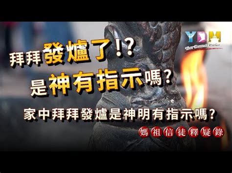 神明爐發爐是什麼意思|陳文祥專欄｜發爐是好是壞？不同地點不同爐 意義大不同